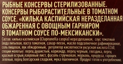 Килька Каспийская ПОРТ ТЕМРЮК По-мексикански, обжаренная в остром томатном соусе с овощами, 240г