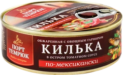 Килька Каспийская ПОРТ ТЕМРЮК По-мексикански, обжаренная в остром томатном соусе с овощами, 240г