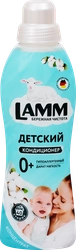 Кондиционер-концентрат для детского белья LAMM, 1л