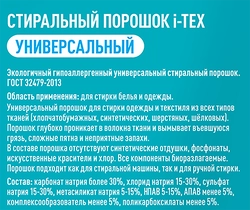 Стиральный порошок I-TEX универсальный, 3кг