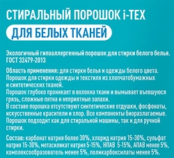 Стиральный порошок для белого белья I-TEX, 3кг