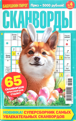 Изображение товара Журнал Бабушкин пирог. Сканворды