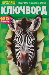 Изображение товара Журнал Пухляш. Ключворд