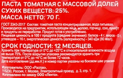 Паста томатная ВЫБОР СЕМЬИ 25%, 70г