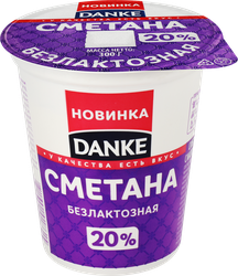 Сметана DANKE безлактозная 20%, без змж, 300г