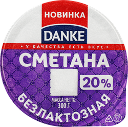 Сметана DANKE безлактозная 20%, без змж, 300г