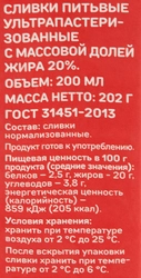 Сливки ультрапастеризованные ВЫБОР СЕМЬИ 20%, без змж, 200мл