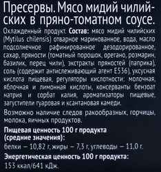 Мидии МИЛЕГРИН в пряно-томатном соусе, 285г