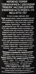 Мороженое PREMIUM CLUB Пломбир соленая карамель с шоколадным трюфелем 15%, без змж, ведерко, 330г