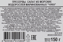 Салат из морских водорослей РУССКОЕ МОРЕ Чука, 150г
