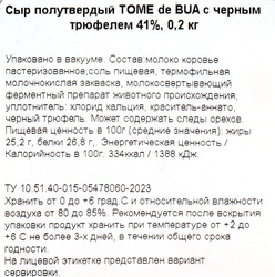 Сыр полутвердый TOME DE BUA с черным трюфелем 41%, без змж, 200г