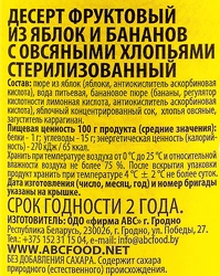 Десерт фруктово-овсяный ВТОРОЙ ЗАВТРАК ОТ ABC Яблоко и банан, с овсяными хлопьями, 250г