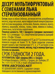 Десерт фруктово-злаковый ВТОРОЙ ЗАВТРАК ОТ ABC Мультифруктовый, с семенами льна, 250г