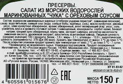 Салат из морских водорослей РУССКОЕ МОРЕ Чука, с ореховым соусом, 150г