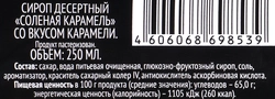 Сироп десертный PREMIUM CLUB Соленая карамель, 250мл