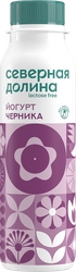 Йогурт питьевой СЕВЕРНАЯ ДОЛИНА Черника безлактозный 2,2%, без змж, 260г