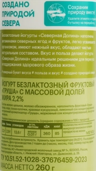 Йогурт питьевой СЕВЕРНАЯ ДОЛИНА Груша безлактозный 2,2%, без змж, 260г