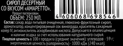 Сироп десертный PREMIUM CLUB со вкусом Амаретто, 250мл