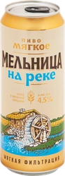 Пиво светлое МЕЛЬНИЦА НА РЕКЕ Мягкое фильтрованное пастеризованное 4,5%, 0.45л