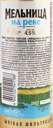 Пиво светлое МЕЛЬНИЦА НА РЕКЕ Мягкое фильтрованное пастеризованное 4,5%, 0.45л