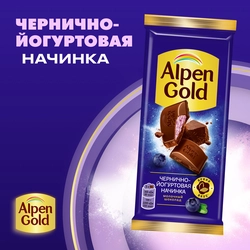 Шоколад молочный ALPEN GOLD с чернично-йогуртовой начинкой, 80г