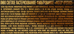 Пиво светлое МОТОР Крепкое фильтрованное пастеризованное 8,0%, 1.15л