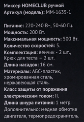 Миксер ручной HOMECLUB белый/металл, 500Вт, Арт. MM-1635-1