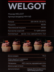 Миксер WELGOT черный/металл, 600Вт, Арт. MM-165