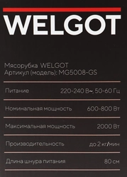 Мясорубка WELGOT 2000Вт, Арт. MG5008-GS