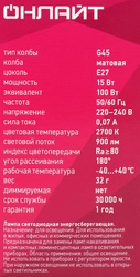 Лампа ОНЛАЙТ шарик 15Вт Е27 теплый свет, Арт. 90461