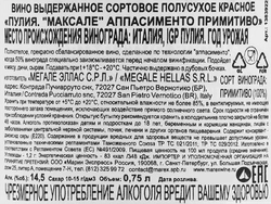 Вино ПУЛИЯ Максале Аппасименто Примитиво выдержанное сортовое красное полусухое, 0.75л