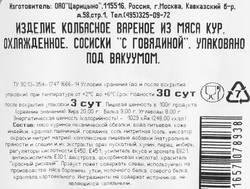 Сосиски ИДЕЛЬ с говядиной Халяль, 380г