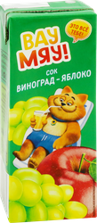 Сок ВАУ МЯУ! Виноградно-яблочный восстановленный осветленный, 0.2л