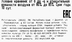 Сыр ТЗ ДЖАНКОЙСКИЙ СЫР Капри козий 50%, без змж, весовой