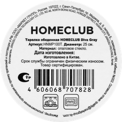 Тарелка обеденная HOMECLUB Diva Gray 25см, стекло, Арт. HNMP100T