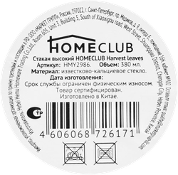 Стакан HOMECLUB Harvest leaves, высокий, стекло, 380мл, Арт. HMY2986