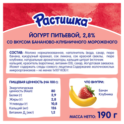 Йогурт питьевой РАСТИШКА Бананово-клубничное мороженое 2,8%, без змж, 190г