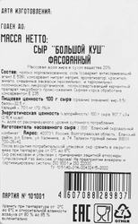 Сыр РАДОСТЬ ВКУСА Большой куш 20%, без змж, 350г