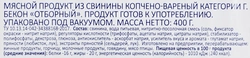 Бекон копчено-вареный BONVIDA Отборный, нарезка, 400г