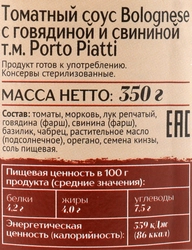 Соус томатный PORTO PIATTI Bolognese, с говядиной и свининой, 350г