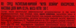 Спред растительно-жировой МЕЧТА ХОЗЯЙКИ Классическое 82,5%, без змж, 180г