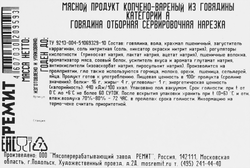 Говядина копчено-вареная РЕМИТ Отборная, категория А, нарезка, 100г