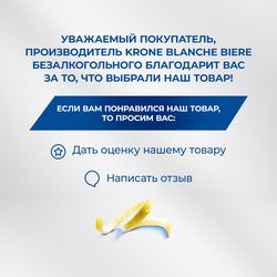 Напиток пивной безалкогольный KRONE BLANCHE BIERE Alcohol Free пастеризованный 0,5%, 0.45л
