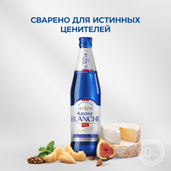 Напиток пивной безалкогольный KRONE BLANCHE BIERE Alcohol Free пастеризованный 0,5%, 0.45л