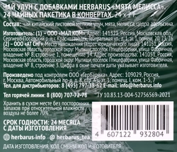 Чай улун HERBARUS с добавками мята, мелисса, 24пак