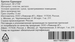 Брелок Единорог, в ассортименте, Арт. М-2158