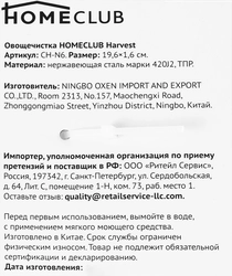 Овощечистка HOMECLUB Harvest, нержавеющая сталь, ТПР, Арт. CH-N6