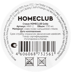 Стакан HOMECLUB Goldy, стекло, 530мл, Арт. HNY-2