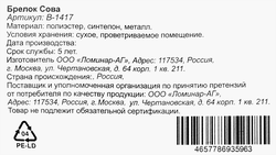 Брелок Сова, мягкий, в ассортименте, Арт. В-1417