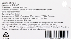 Брелок Кубик, в ассортименте, Арт. Т-1457